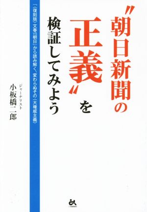 “朝日新聞の正義