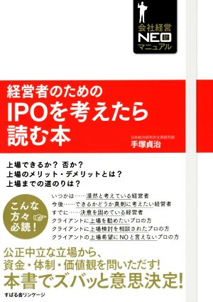 経営者のためのIPOを考えたら読む本 会社経営NEO新マニュアル