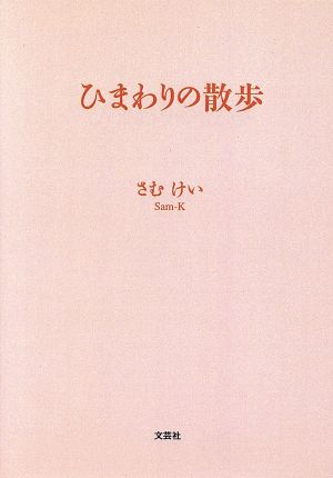 ひまわりの散歩