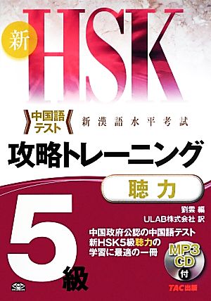 新HSK 攻略トレーニング 5級 聴力中国語テスト 新漢語水平考試