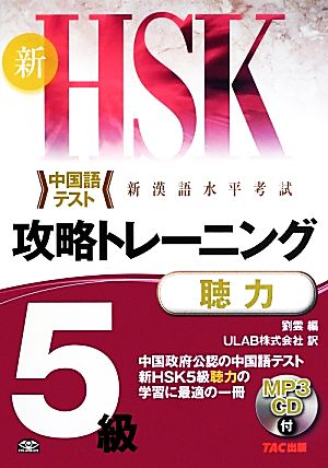 新HSK 攻略トレーニング 5級 聴力 中国語テスト 新漢語水平考試