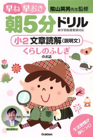 早ね早おき朝5分ドリル 小2 文章読解(説明文) くらしのふしぎのお話