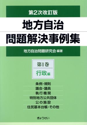 地方自治問題解決事例集 第2次改訂版(第1巻) 行政編