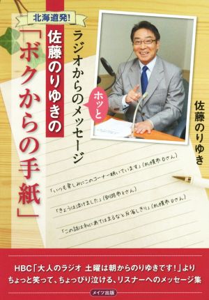 北海道発！佐藤のりゆきの「ボクからの手紙」 ラジオからのホッとメッセージ