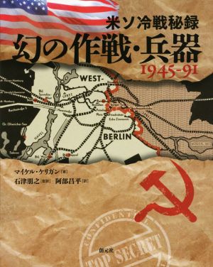 米ソ冷戦秘録幻の作戦・兵器1945-91