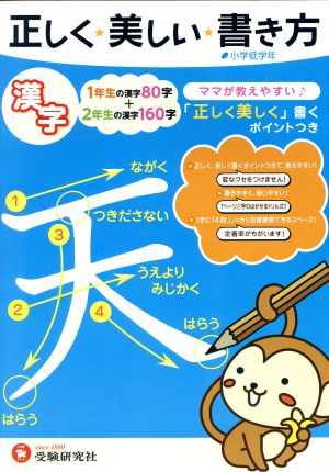 正しく・美しい・書き方 漢字 1年生の漢字80字+2年生の漢字160字