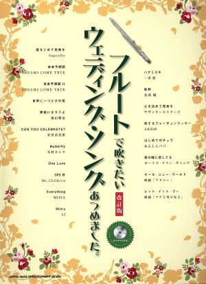 フルートで吹きたいウェディング・ソングあつめました。 改訂版