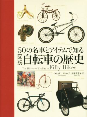 50の名車とアイテムで知る 図説 自転車の歴史