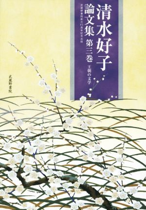 清水好子論文集(第三巻) 王朝の文学