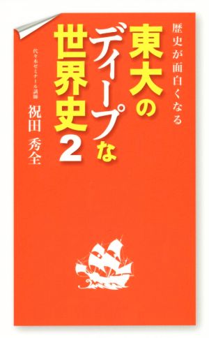 歴史が面白くなる 東大のディープな世界史(2)