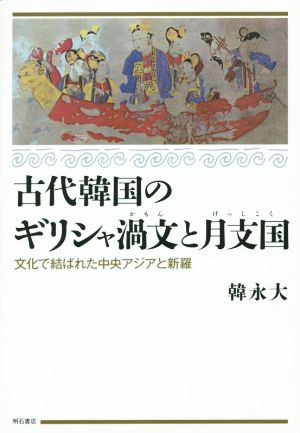 古代韓国のギリシャ渦文と月支国 文化で結ばれた中央アジアと新羅