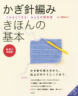 これならできる！みんなの教科書 かぎ針編み きほんの基本