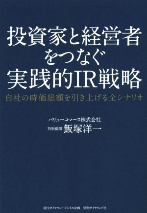 投資家と経営者をつなぐ実践的IR戦略 自社の時価総額を引き上げる全シナリオ