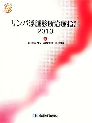 リンパ浮腫診断治療指針(2013)