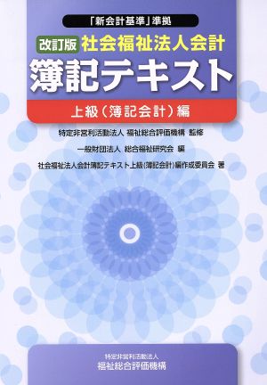 社会福祉法人会計 簿記テキスト 上級(簿記会計)編 改訂版