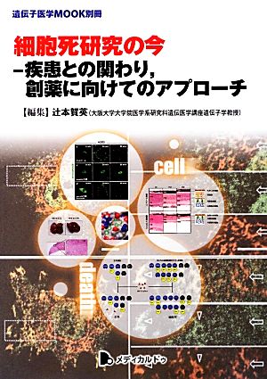 細胞死研究の今 疾患との関わり、創薬に向けてのアプローチ 遺伝子医学MOOK別冊