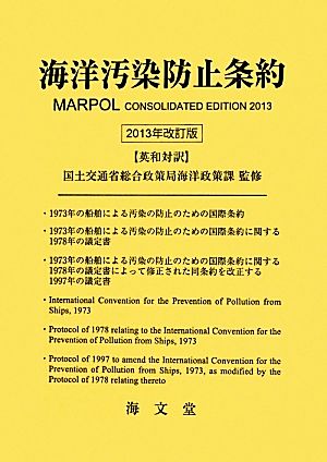 英和対訳 海洋汚染防止条約 改訂版(2013年)