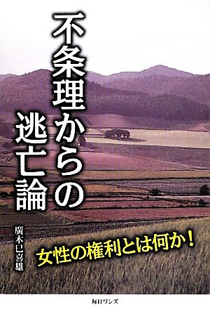 不条理からの逃亡論 女性の権利とは何か！