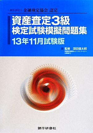 資産査定3級検定試験模擬問題集 13年11月試験版