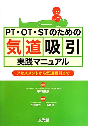 PT・OT・STのための気道吸引実践マニュアル アセスメントから気道吸引まで