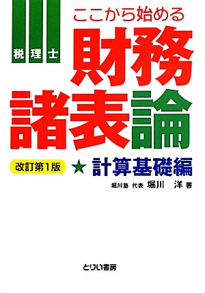 ここから始める財務諸表論 計算基礎編 改訂第1版 とりい書房の“負けてたまるか