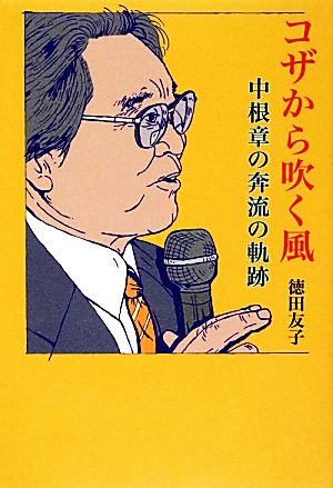 コザから吹く風 中根章の奔流の軌跡