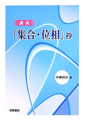 講義「集合・位相」抄