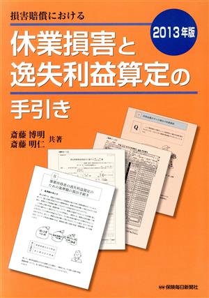 損害賠償における 休業損害と逸失利益算定の手引き(2013年版)