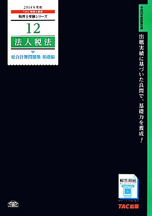 法人税法総合計算問題集 基礎編(2014年度) 税理士受験シリーズ12