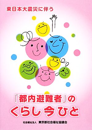 東日本大震災に伴う「都内避難者」のくらし今ひと