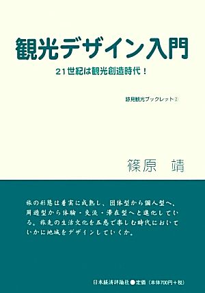 観光デザイン入門 21世紀は観光創造時代！ 跡見観光ブックレット2