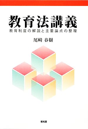 教育法講義 教育制度の解説と主要論点の整理