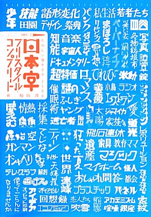 日本字フリースタイル・コンプリート たのしい描き文字2100