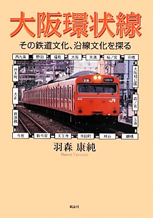 大阪環状線その鉄道文化、沿線文化を探る