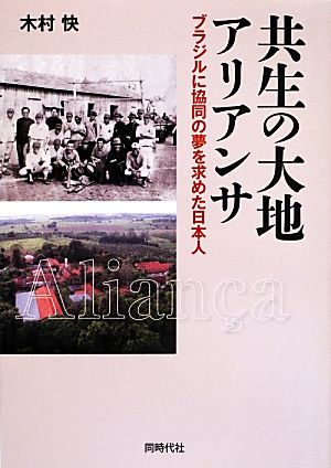 共生の大地アリアンサ ブラジルに協同の夢を求めた日本人