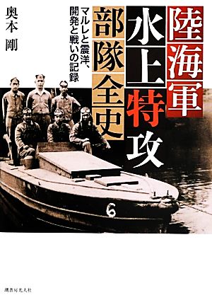 陸海軍水上特攻部隊全史 マルレと震洋、開発と戦いの記録