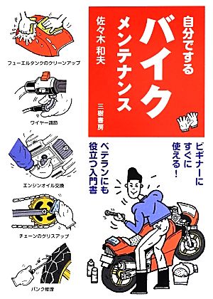 自分でするバイクメンテナンス MOTOR BOOKS