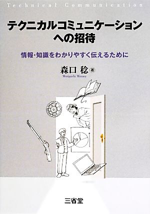 テクニカルコミュニケーションへの招待 情報・知識をわかりやすく伝えるために