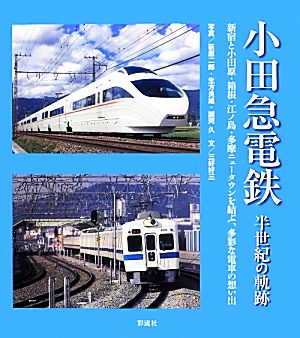 小田急電鉄半世紀の軌跡新宿と小田原・箱根・江ノ島・多摩ニュータウンを結ぶ、多彩な電車の想い出