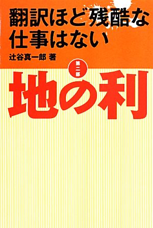 翻訳ほど残酷な仕事はない(第2部) 地の利