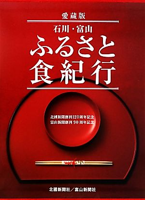 石川・富山ふるさと食紀行 愛蔵版