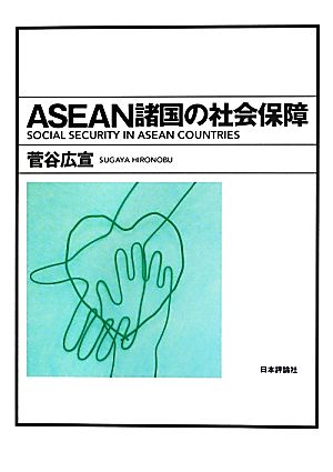 ASEAN諸国の社会保障