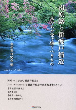 南原繁と新渡戸稲造 私たちが受け継ぐべきもの to beシリーズ