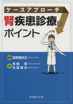 ケースアプローチ腎疾患診療のポイント