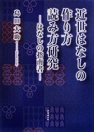 近世はなしの作り方読み方研究 はなしの指南書