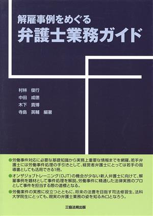 解雇事例をめぐる弁護士業務ガイド