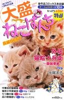 【廉価版】大盛ねこぱんち 長編BEST にゃんCOMI