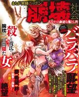 【廉価版】まんが実録ニッポン 崩壊社会 あなたの身近な落とし穴 コアC