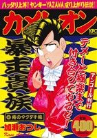 【廉価版】カメレオン 俺のマブダチ編(アンコール刊行) 講談社プラチナC