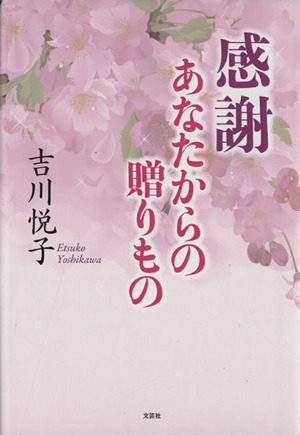 感謝 あなたからの贈りもの